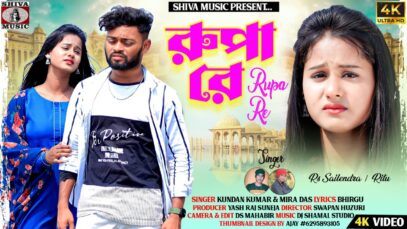Rupa Re | Purulia Song 2023 | RS Shailender and