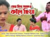 O Sathiya | Sad Song | New Purulia Song 2023
