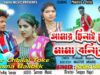 Purulia Song 2023 – Amar Chhilai Toke Mama Balibek |