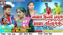 Purulia Song 2023 – Amar Chhilai Toke Mama Balibek |
