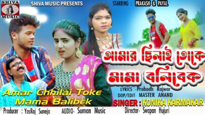 Purulia Song 2023 – Amar Chhilai Toke Mama Balibek |