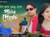 Biha Ghare Aaj Toke Pohil Dekhechhi | New Purulia Song