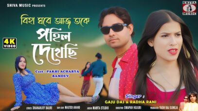 Biha Ghare Aaj Toke Pohil Dekhechhi | New Purulia Song