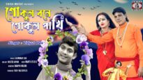Gokul Bone Gokul Pakhi [ Bengali Baul Song ] Singer