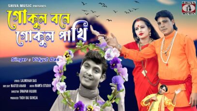 Gokul Bone Gokul Pakhi [ Bengali Baul Song ] Singer