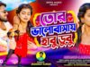🥰 Tor Bhalobasai Habu Dubu | New Purulia Video Song
