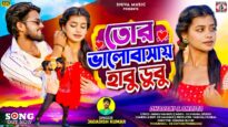 🥰 Tor Bhalobasai Habu Dubu | New Purulia Video Song