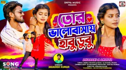 🥰 Tor Bhalobasai Habu Dubu | New Purulia Video Song