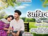 Ashiq Tor Pyar Me | आशिक तोर प्यार में |