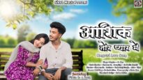 Ashiq Tor Pyar Me | आशिक तोर प्यार में |