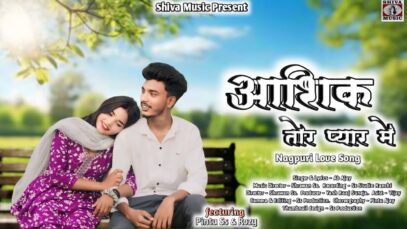Ashiq Tor Pyar Me | आशिक तोर प्यार में |