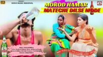 MOROD HAMAR MATECHE DILSE MODE | USHARANI MIDHYA | NEW