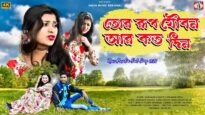 TOR RUP JOIBON R KOTO DIN | KASHIBATH MAHATO &