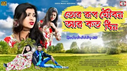 TOR RUP JOIBON R KOTO DIN | KASHIBATH MAHATO &