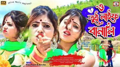 O TUI LIFE BANALI | ও তুই লাইফ বানালি |