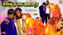 KANDISH NA DADA AMAR RE | কাঁদিস না দাদা আমার