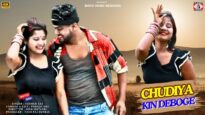CHUDIYA KIN DEBOGE | चुड़िया किन देबोगे | ROSHAN RAJ