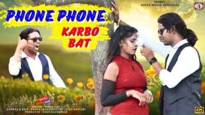 PHONE PHONE KARBO BAT | फोने फोने करबो बात |