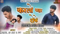 KARLO PYAR TOKE | AB AJAY | PINTU SS, AB