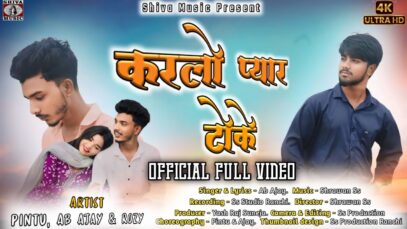 KARLO PYAR TOKE | AB AJAY | PINTU SS, AB