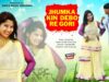 JHUMKA KIN DEBO RE GORI | झुमका किन देबो रे