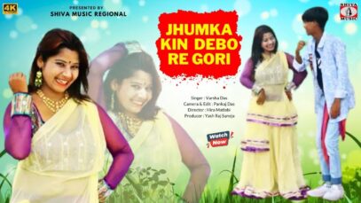 JHUMKA KIN DEBO RE GORI | झुमका किन देबो रे
