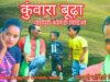 KUWARA BUDHHA | Majbul Khan | Nagpuri Comedy Video 2024