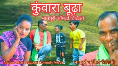 KUWARA BUDHHA | Majbul Khan | Nagpuri Comedy Video 2024