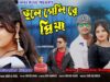 Bhule Geli Re Priya 💔 | New Purulia Sad Song