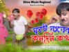 ফুটে যাবেক কোনদিন কখন | Purulia Comedy Video Song 2024