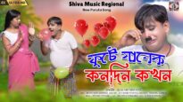 ফুটে যাবেক কোনদিন কখন | Purulia Comedy Video Song 2024