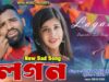 Lagan 💔 [ New Purulia Sad Song 2025 ] লগন