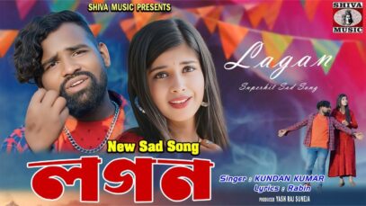 Lagan 💔 [ New Purulia Sad Song 2025 ] লগন