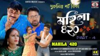 Mahila 420 | Part 4 | Purulia Comedy Video 2025