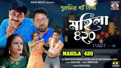 Mahila 420 | Part 4 | Purulia Comedy Video 2025