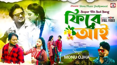 ফিরে আই 💔 New Purulia Sad Song 2025 [ Phire