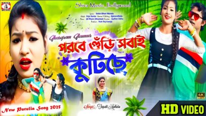 Parabe Guri Sobai Kutiche | New Purulia Song 2025 [