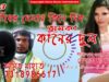 MP3 Purulia Song 2023 [ গাঁয়ের মেলায় কিনে দিব ]