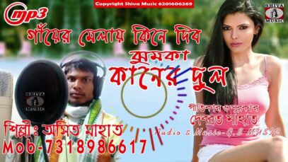 MP3 Purulia Song 2023 [ গাঁয়ের মেলায় কিনে দিব ]