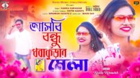 Asbi Bondhu Dhobakunrar Mela [ New Purulia Video Gaan 2025