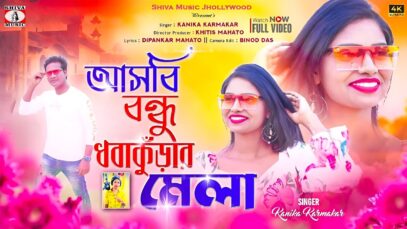 Asbi Bondhu Dhobakunrar Mela [ New Purulia Video Gaan 2025