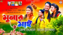মেলা দেখতে মুনার মাই যাবো টুলিবড় ❤️ New Purulia Song