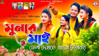 মেলা দেখতে মুনার মাই যাবো টুলিবড় ❤️ New Purulia Song