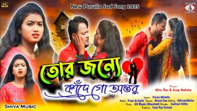 Tor Jonno Kande Go Antar 😭💔|| New Purulia Sad Song