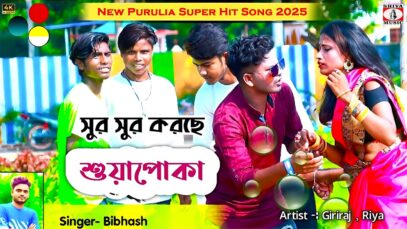 Sur Sur Suyapoka 🐛(শুর শুর সুয়াপোকা)💖New Purulia Song 2025 |