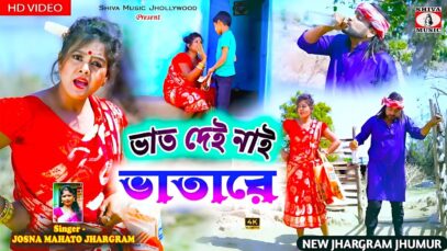 ভাত দেই নাই ভাতারে // New Jhargram Jhumur Song 2025