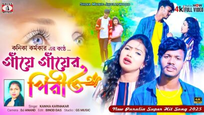 Gaye Gayer Pirit 🥰❤️ [ গাঁয়ে গাঁয়ের পিরীত ] New