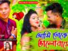 Ami Toke Bhalobase 😭💔 [ New Purulia Sad Song 2025