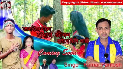 Coming Soon Purulia Song 2023 [ তর জৈননে হামার জীবন