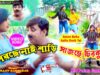 Amon Bohu Aailo Desh Tai 🥰 New Purulia Video Song